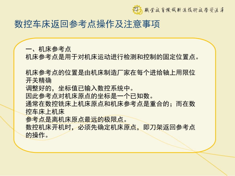 数控车床返回参考点操作及注意事项._第3页