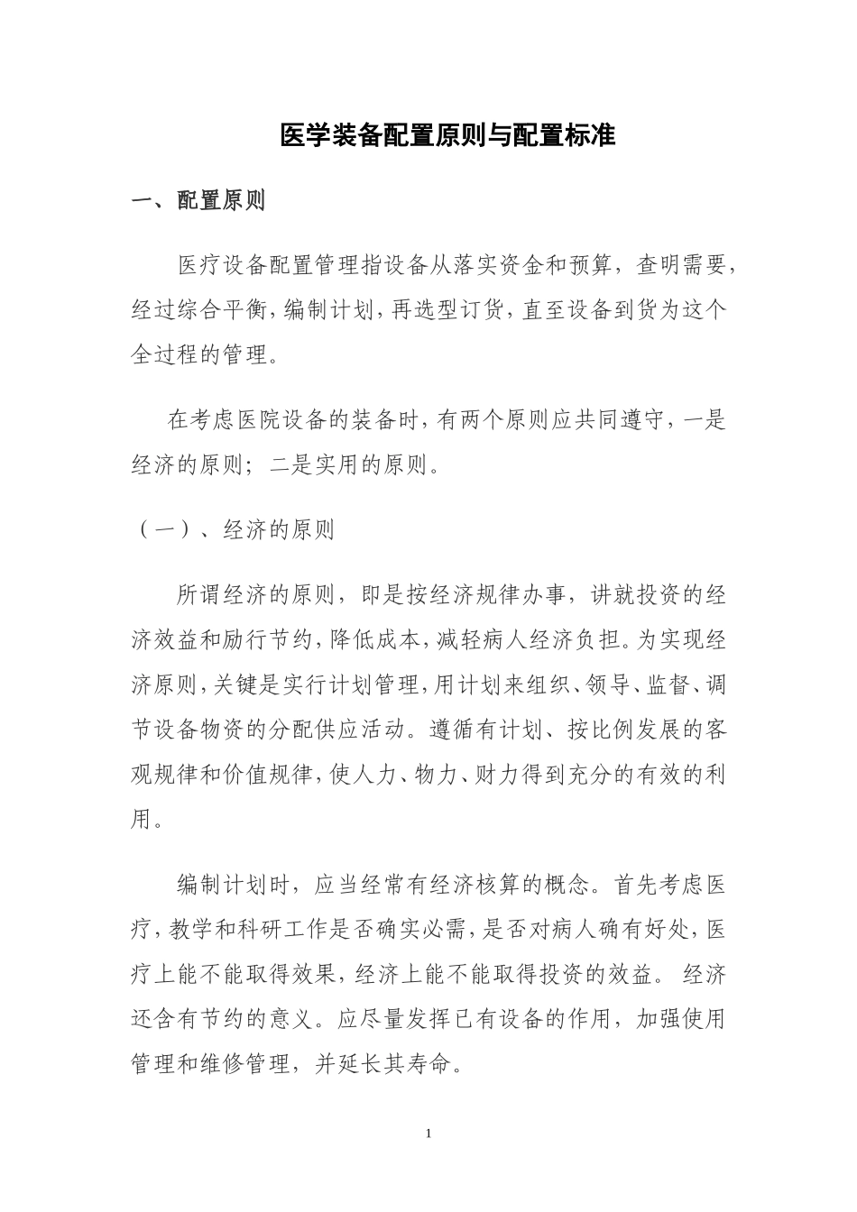 医院医疗装备配置原则与配置标准_第1页