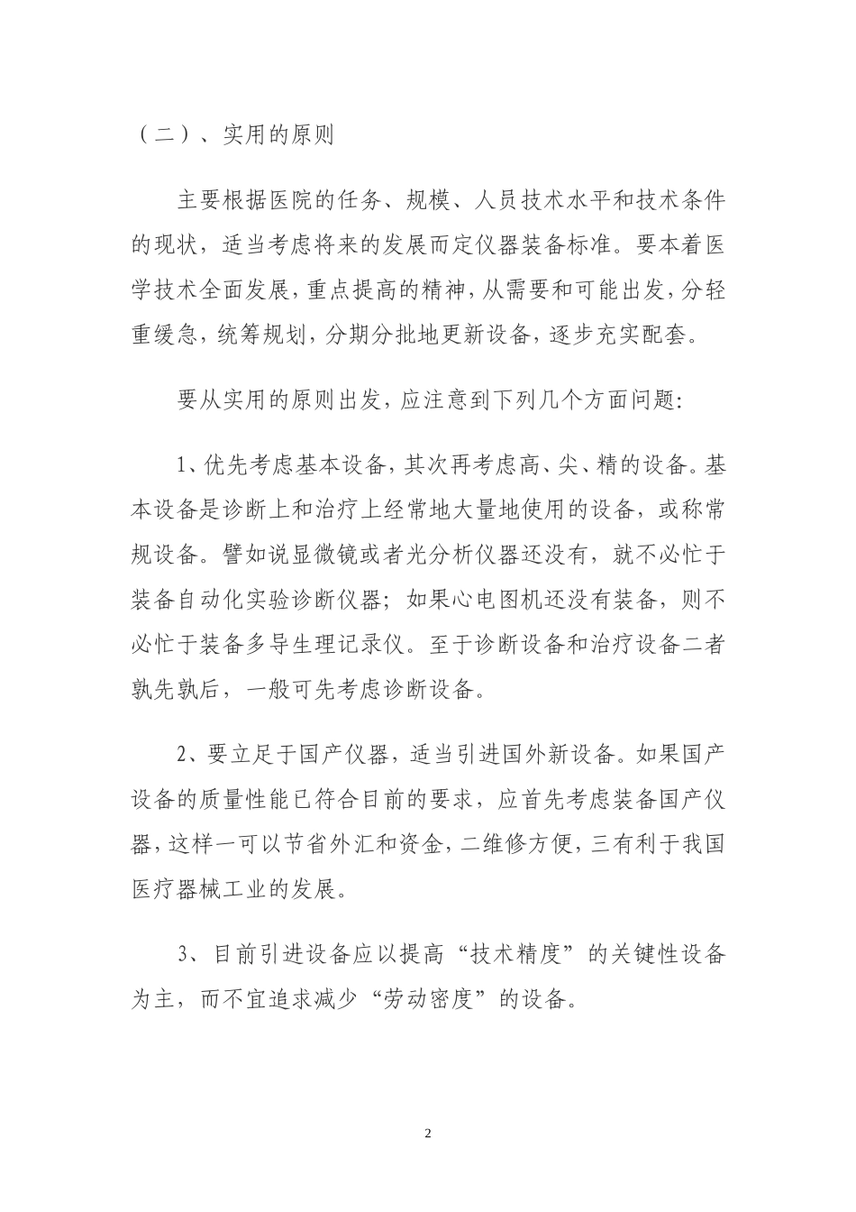 医院医疗装备配置原则与配置标准_第2页