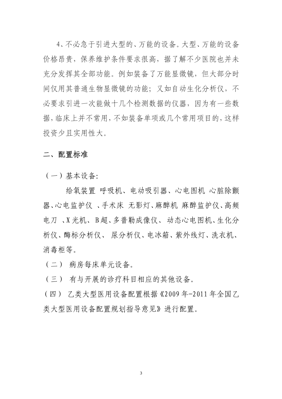 医院医疗装备配置原则与配置标准_第3页