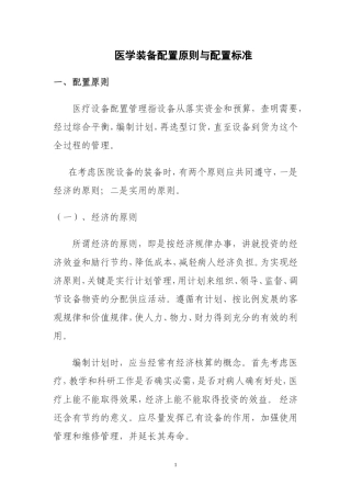医院医疗装备配置原则与配置标准