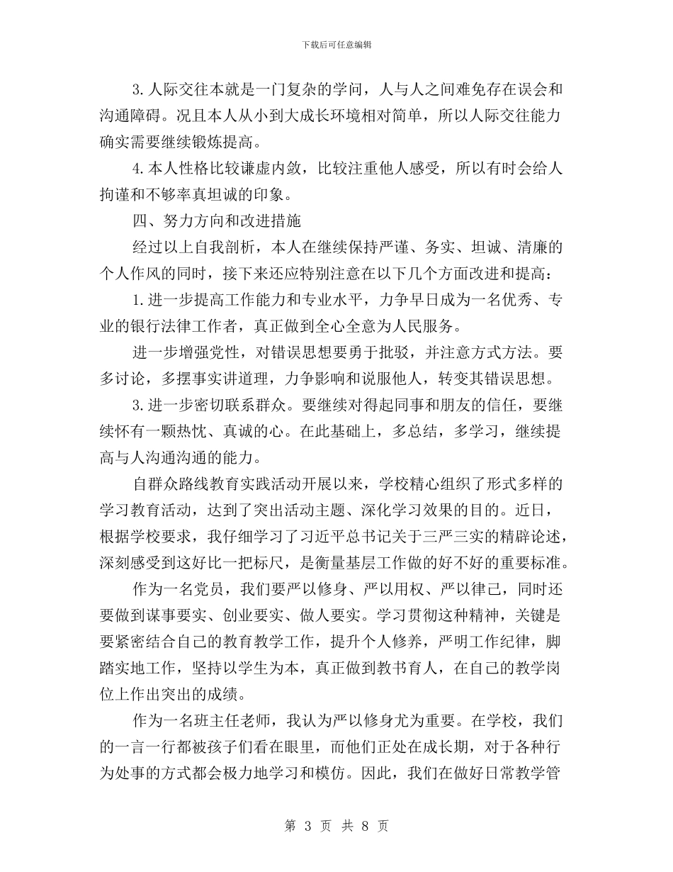 党员三严三实述职报告与党员关于三严三实学习思想汇报汇编_第3页