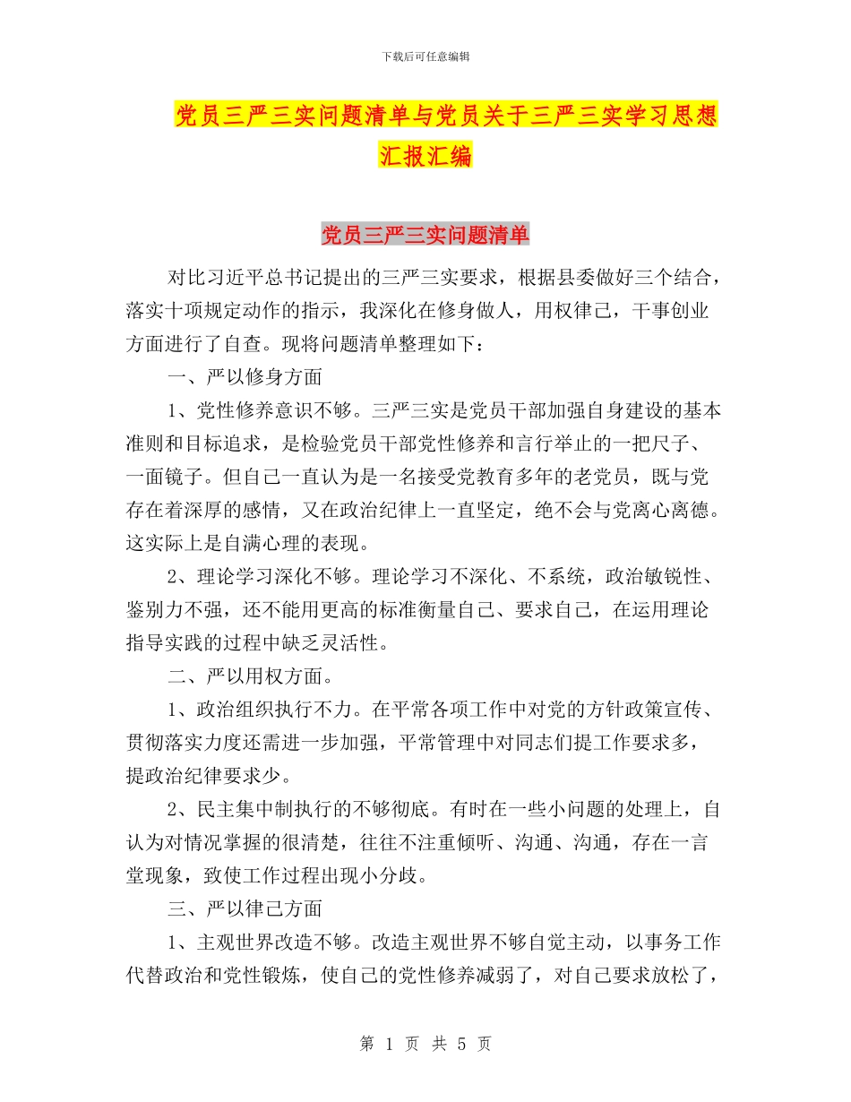 党员三严三实问题清单与党员关于三严三实学习思想汇报汇编_第1页