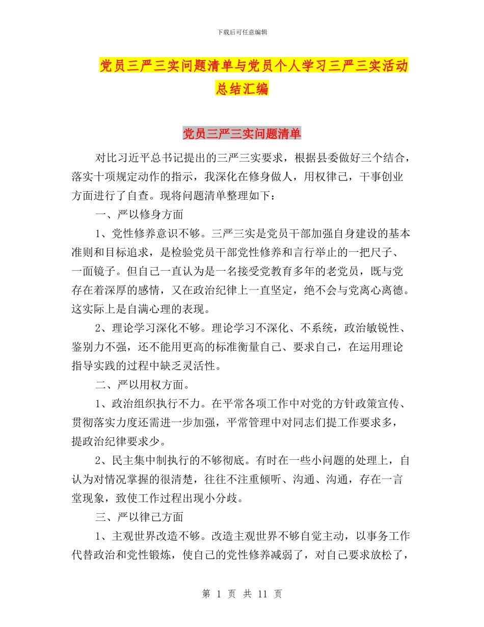 党员三严三实问题清单与党员个人学习三严三实活动总结汇编_第1页