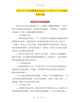 党员三严三实问题清单与党员个人学习三严三实活动总结汇编