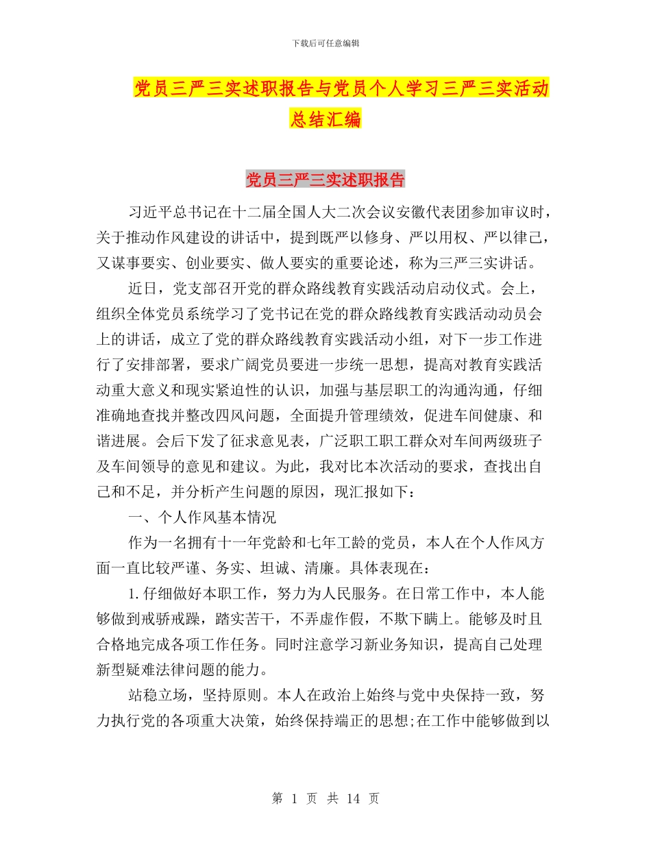 党员三严三实述职报告与党员个人学习三严三实活动总结汇编_第1页