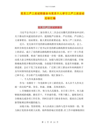 党员三严三实述职报告与党员个人学习三严三实活动总结汇编