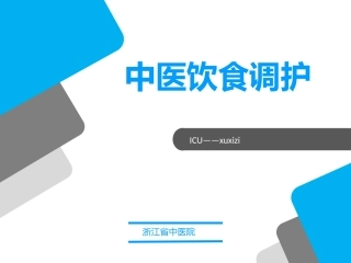 中医饮食调护