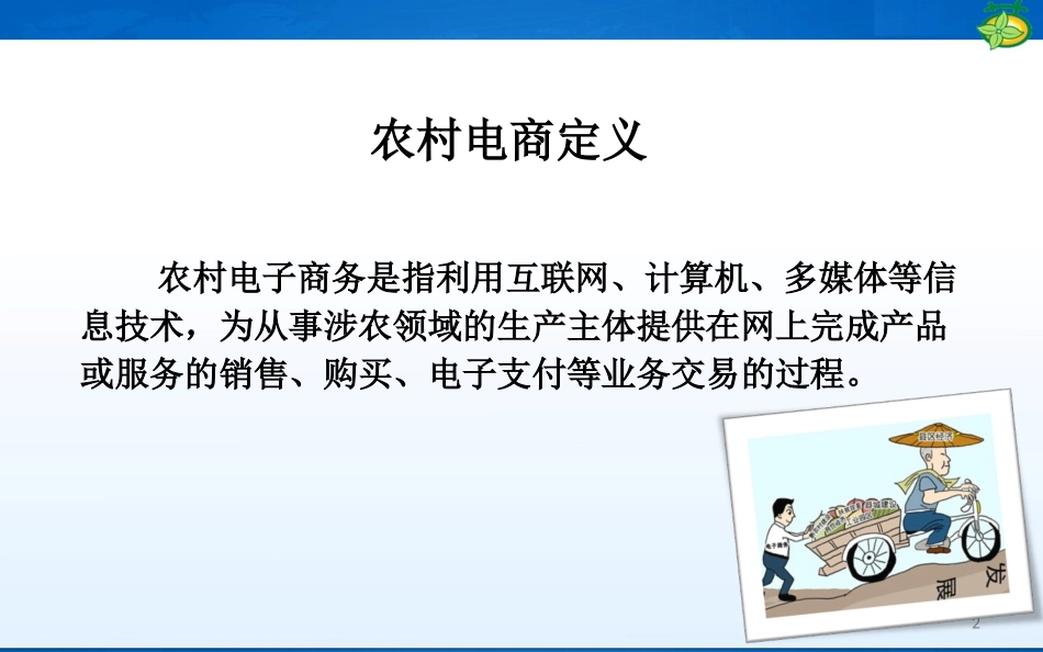 农村电子商务基础入门培训_第2页