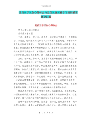 党员三学三创心得体会与党员三查三看学习培训感言体会汇编