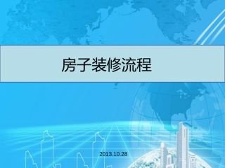 室内装修流程