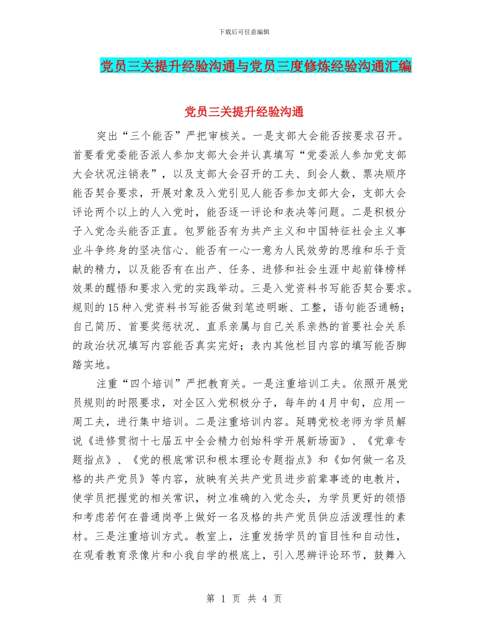 党员三关提升经验交流与党员三度修炼经验交流汇编_第1页