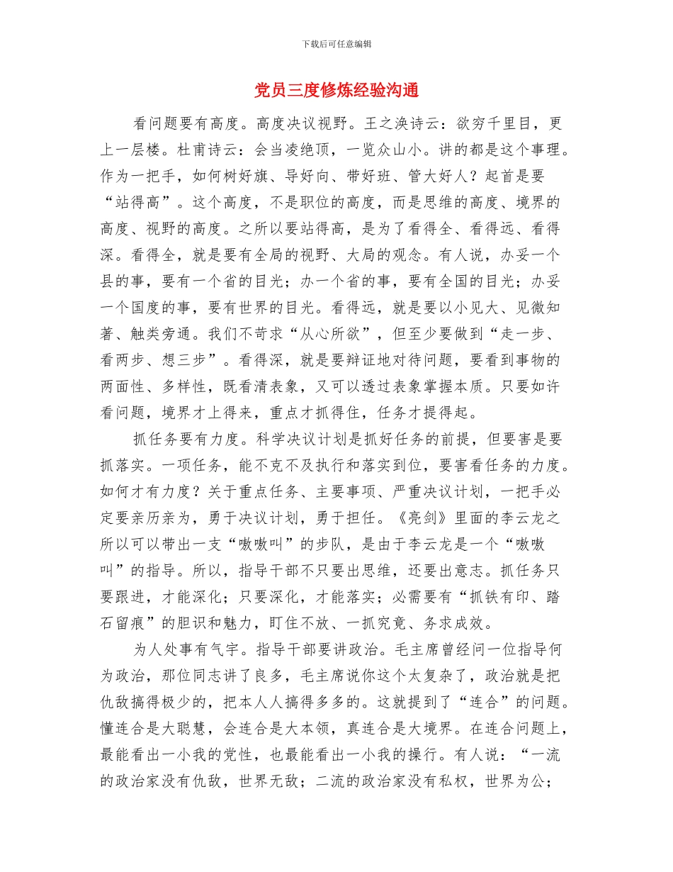 党员三关提升经验交流与党员三度修炼经验交流汇编_第3页