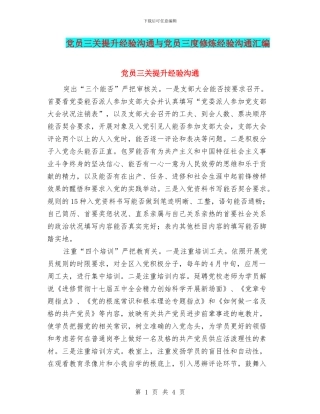 党员三关提升经验交流与党员三度修炼经验交流汇编