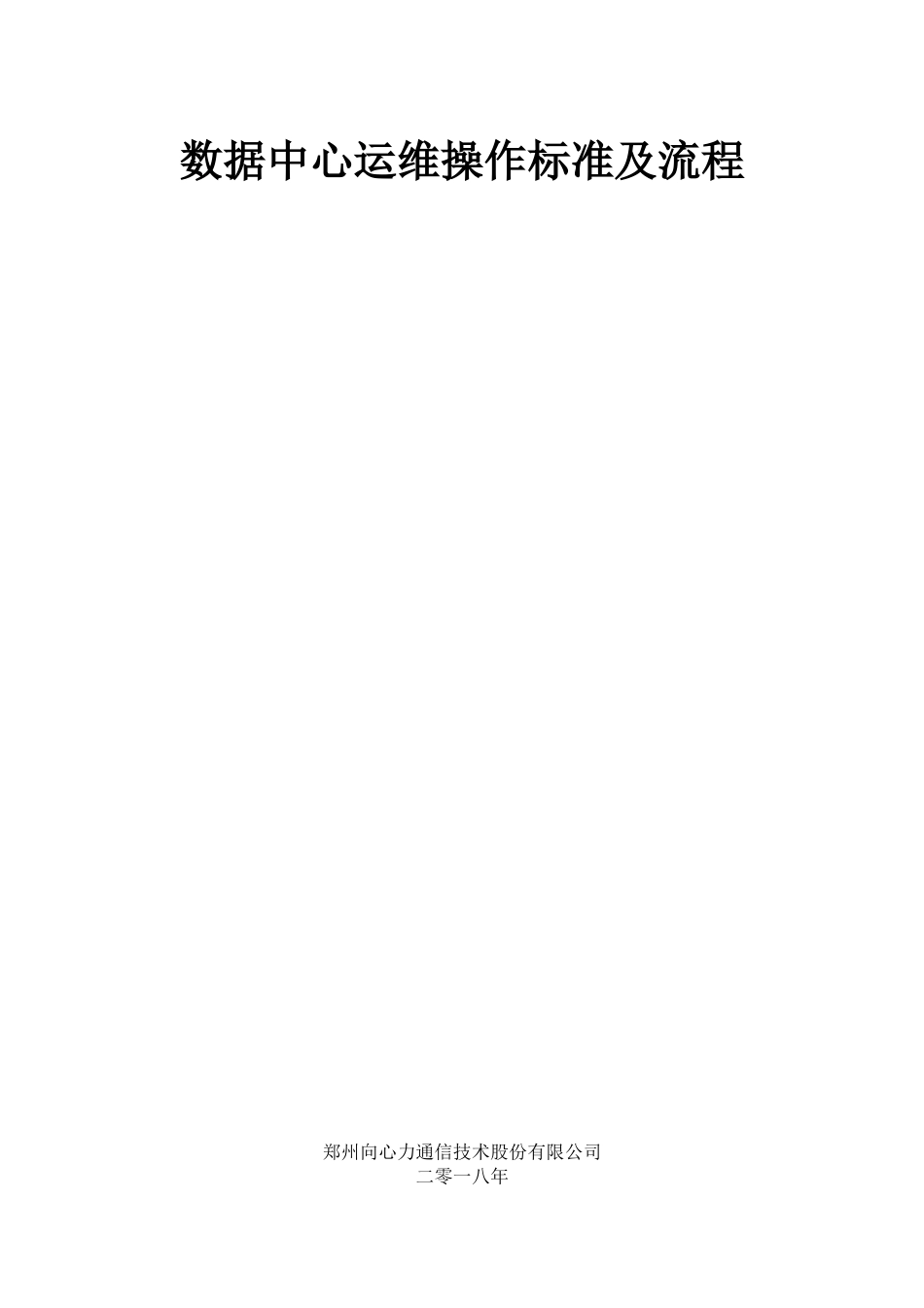数据中心运维操作标准及流程_第1页