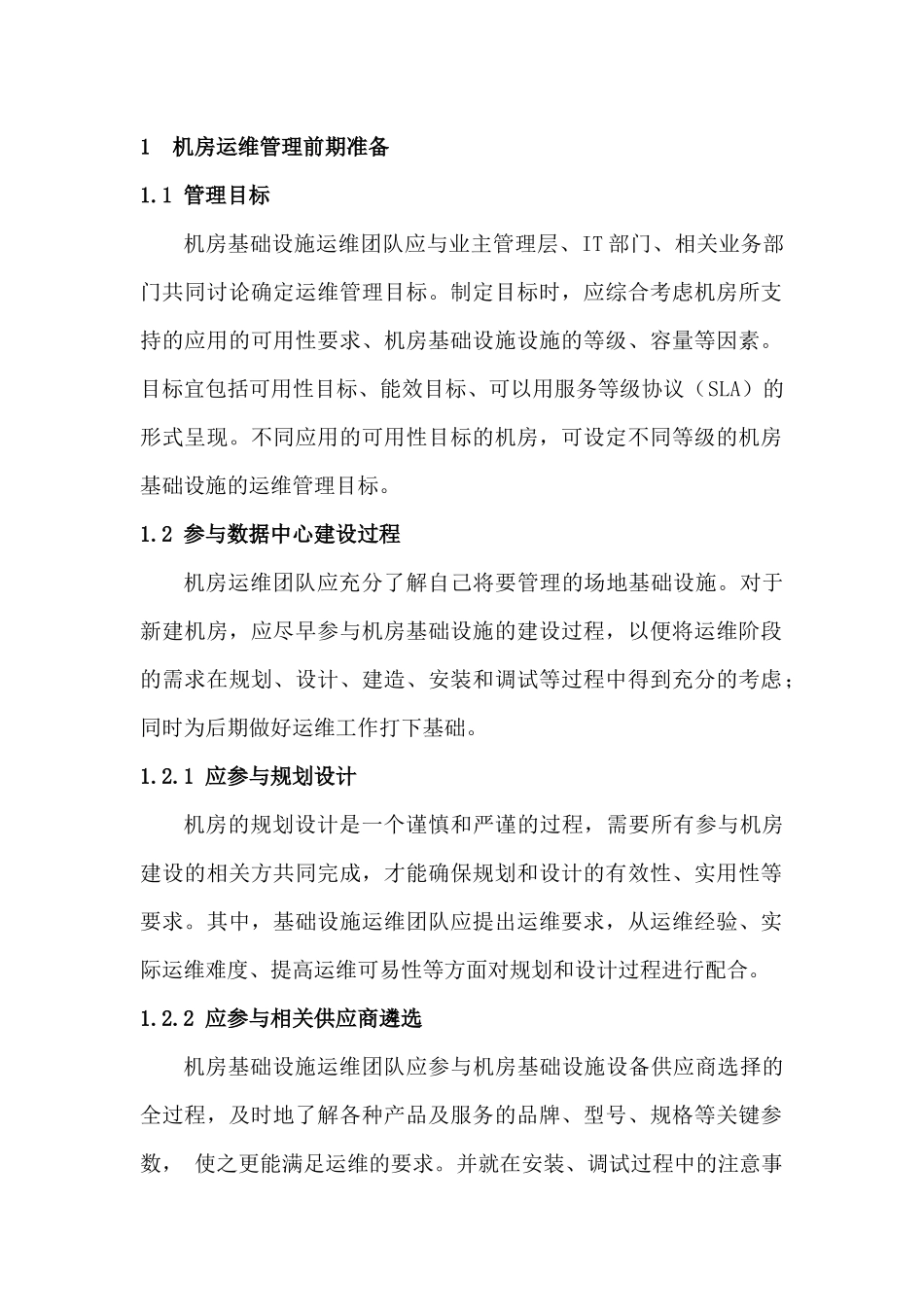 数据中心运维操作标准及流程_第2页