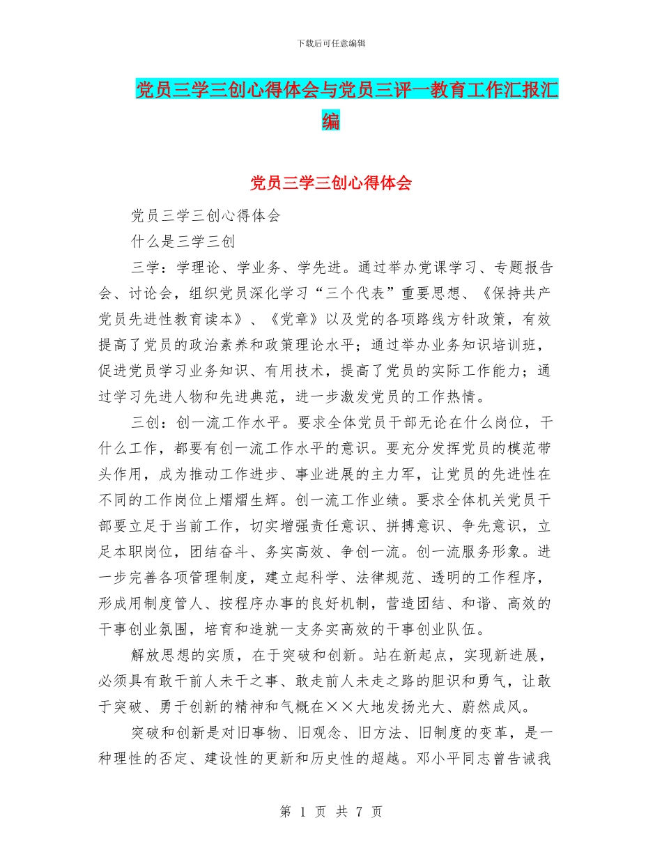 党员三学三创心得体会与党员三评一教育工作汇报汇编_第1页