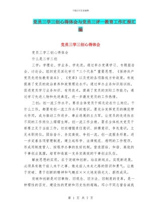 党员三学三创心得体会与党员三评一教育工作汇报汇编