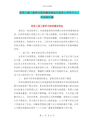 党员三查三看学习培训感言体会与党员上半年个人工作总结汇编