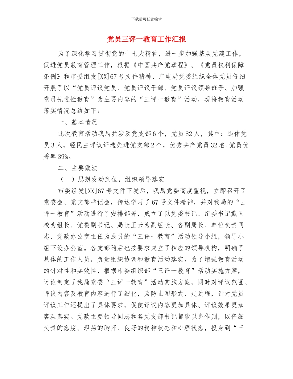 党员三查三看学习培训感言体会与党员三评一教育工作汇报汇编_第3页