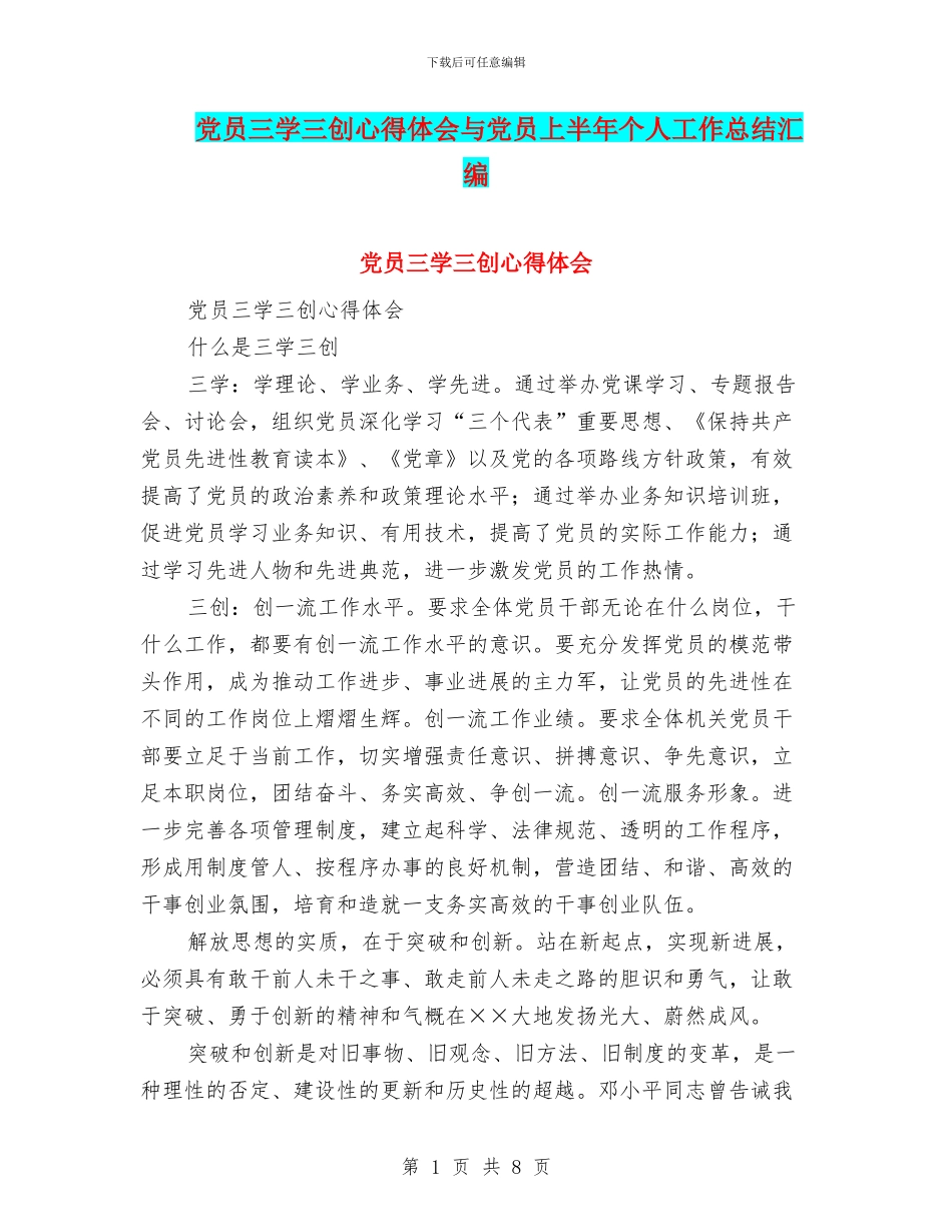 党员三学三创心得体会与党员上半年个人工作总结汇编_第1页