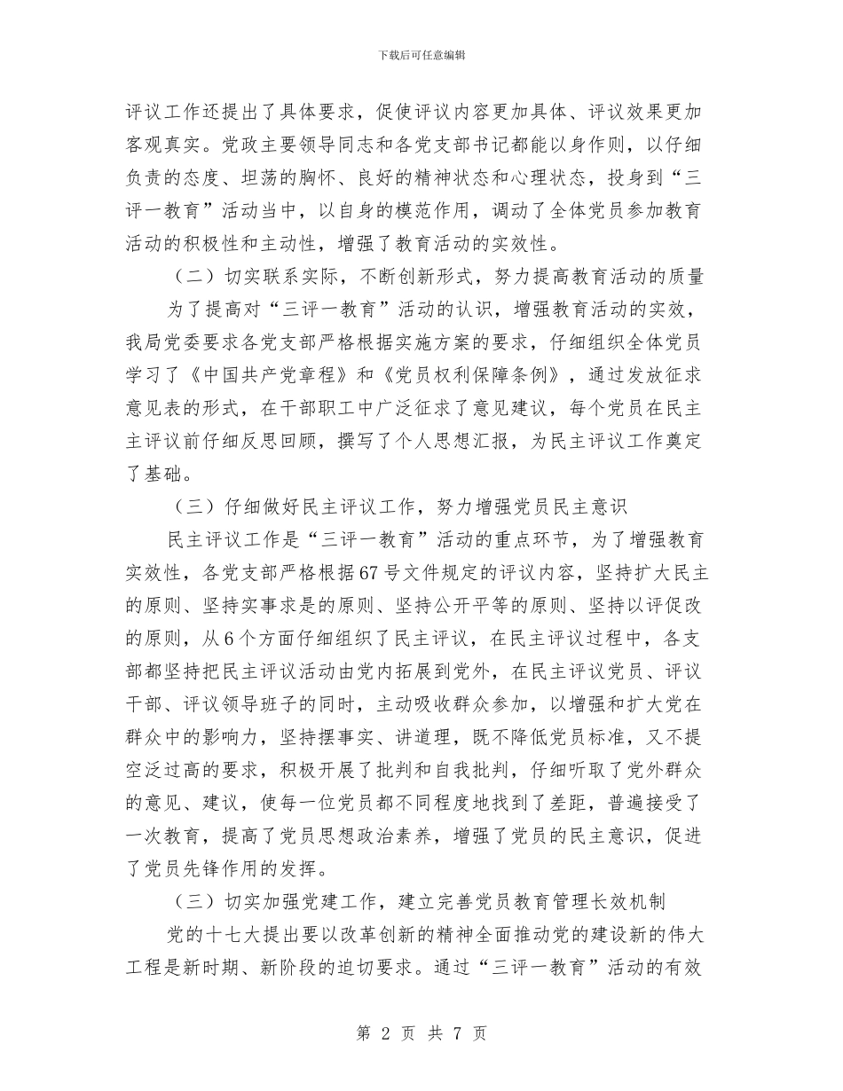党员三评一教育工作汇报与党员上半年个人工作总结汇编_第2页