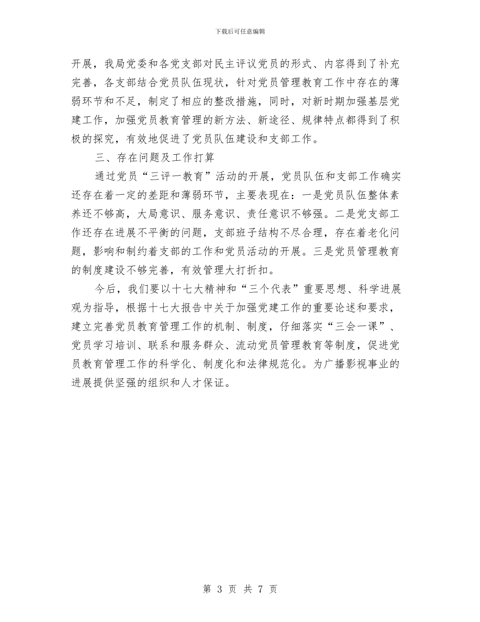 党员三评一教育工作汇报与党员上半年个人工作总结汇编_第3页