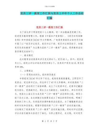 党员三评一教育工作汇报与党员上半年个人工作总结汇编