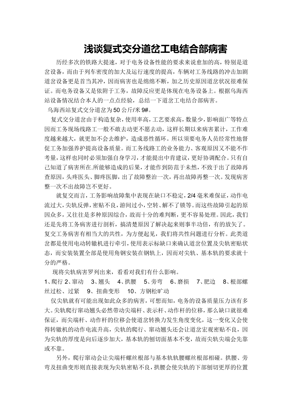 浅谈复式交分道岔工电结合部病害_第1页