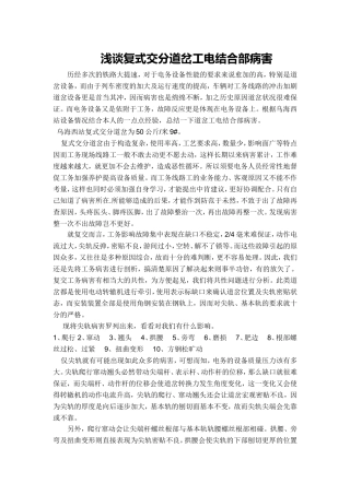 浅谈复式交分道岔工电结合部病害