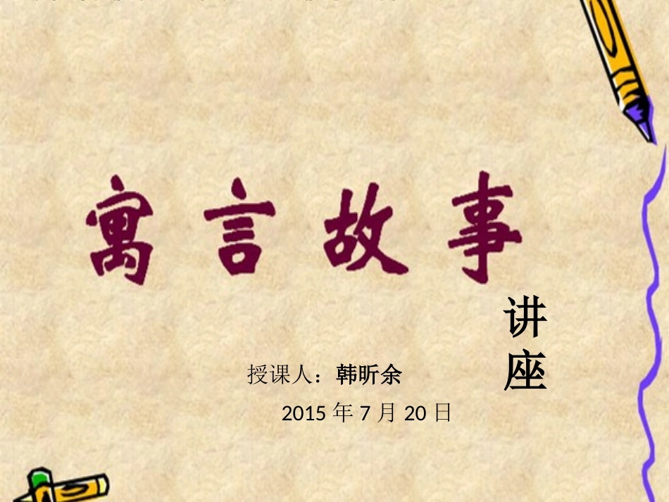 寓言故事幻灯片_第1页