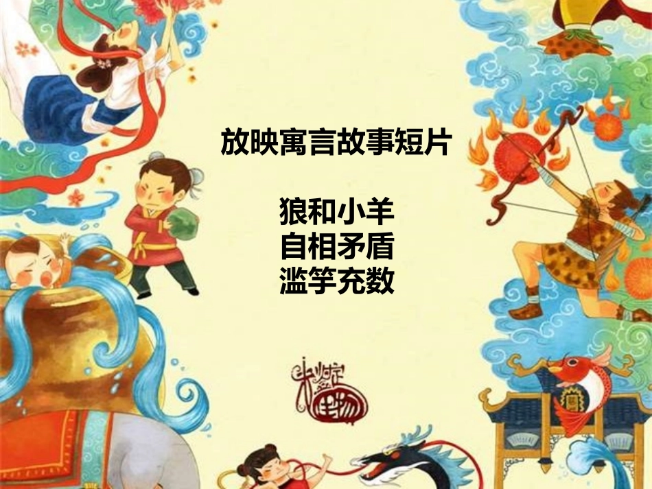 寓言故事幻灯片_第2页