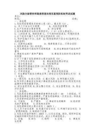 风险分级管控和隐患排查治理双重预防机制考试试题