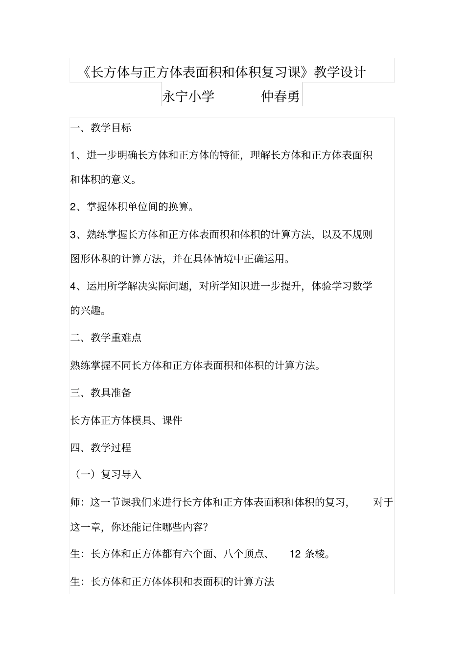 人教版数学五年级下册长方体与正方体表面积和体积计算的整理和复习_第1页
