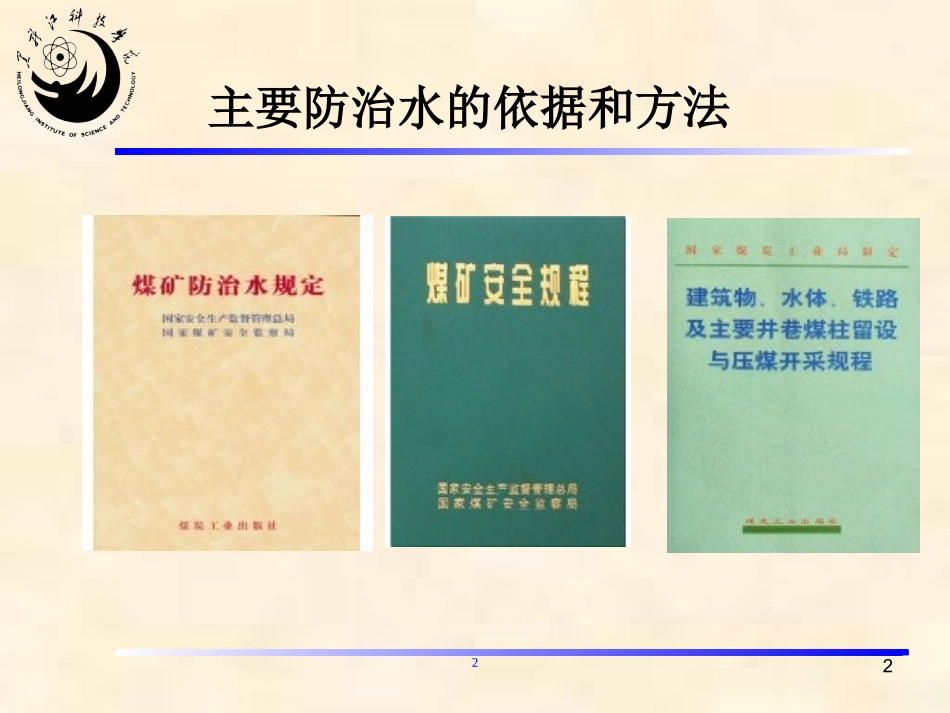 矿井水灾防治-第五章_第2页
