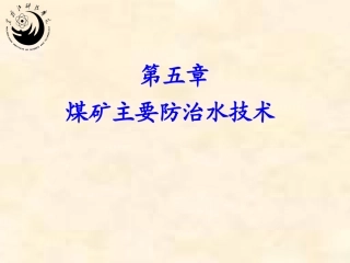 矿井水灾防治-第五章