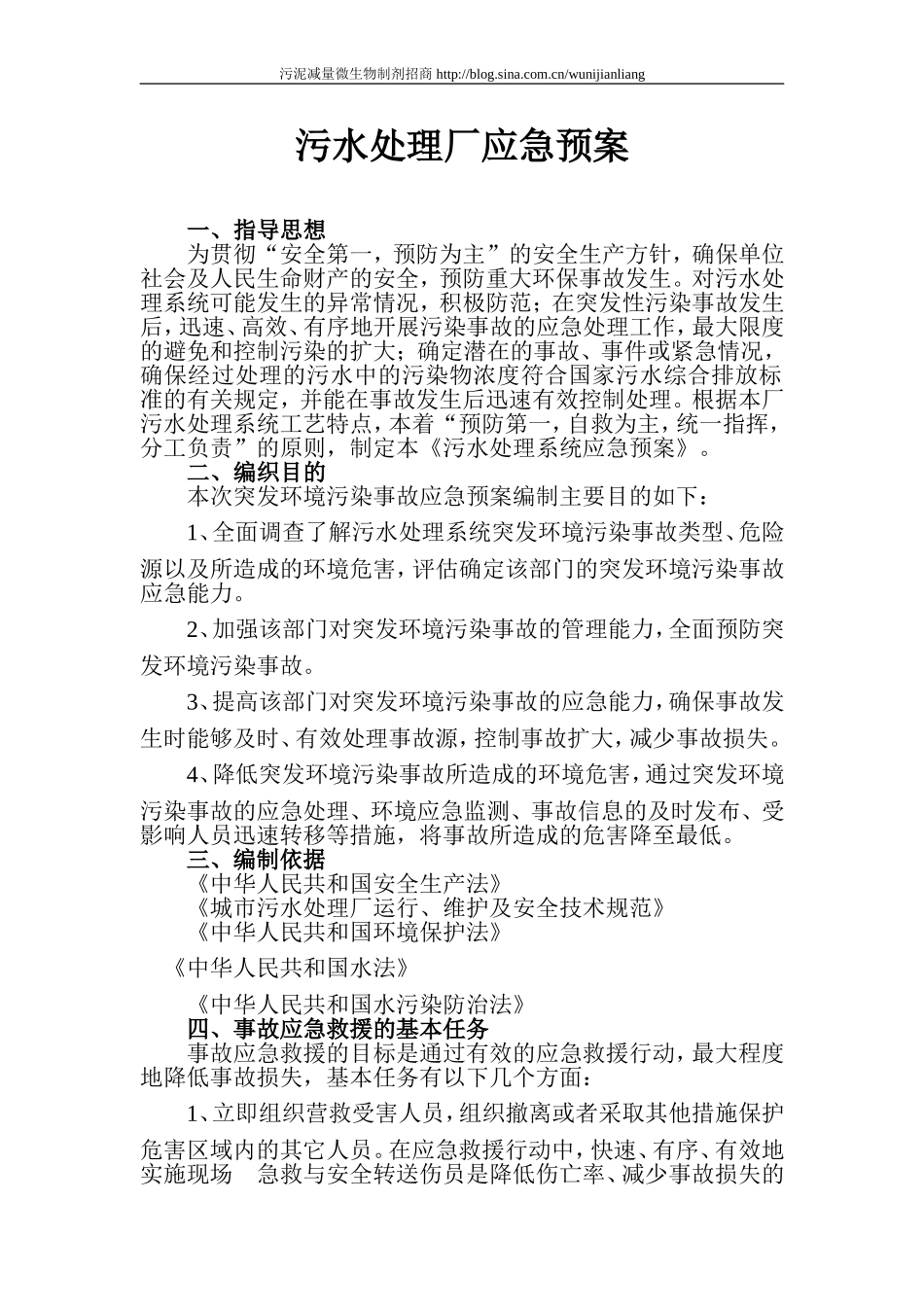 污水处理厂应急预案通用范文_第1页