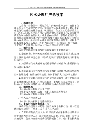 污水处理厂应急预案通用范文