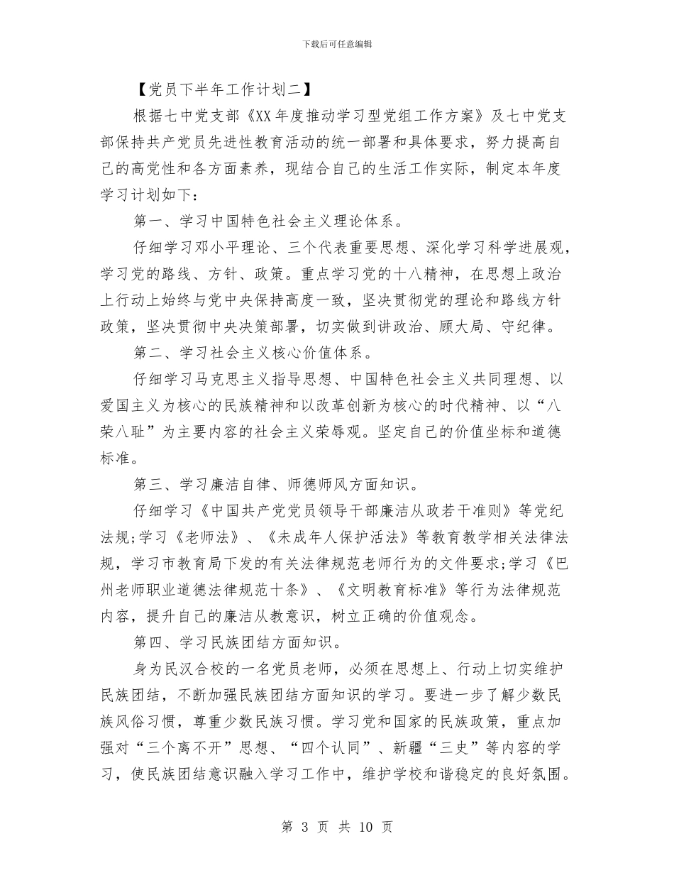 党员下半年工作计划与党员个人创优工作开展计划汇编_第3页