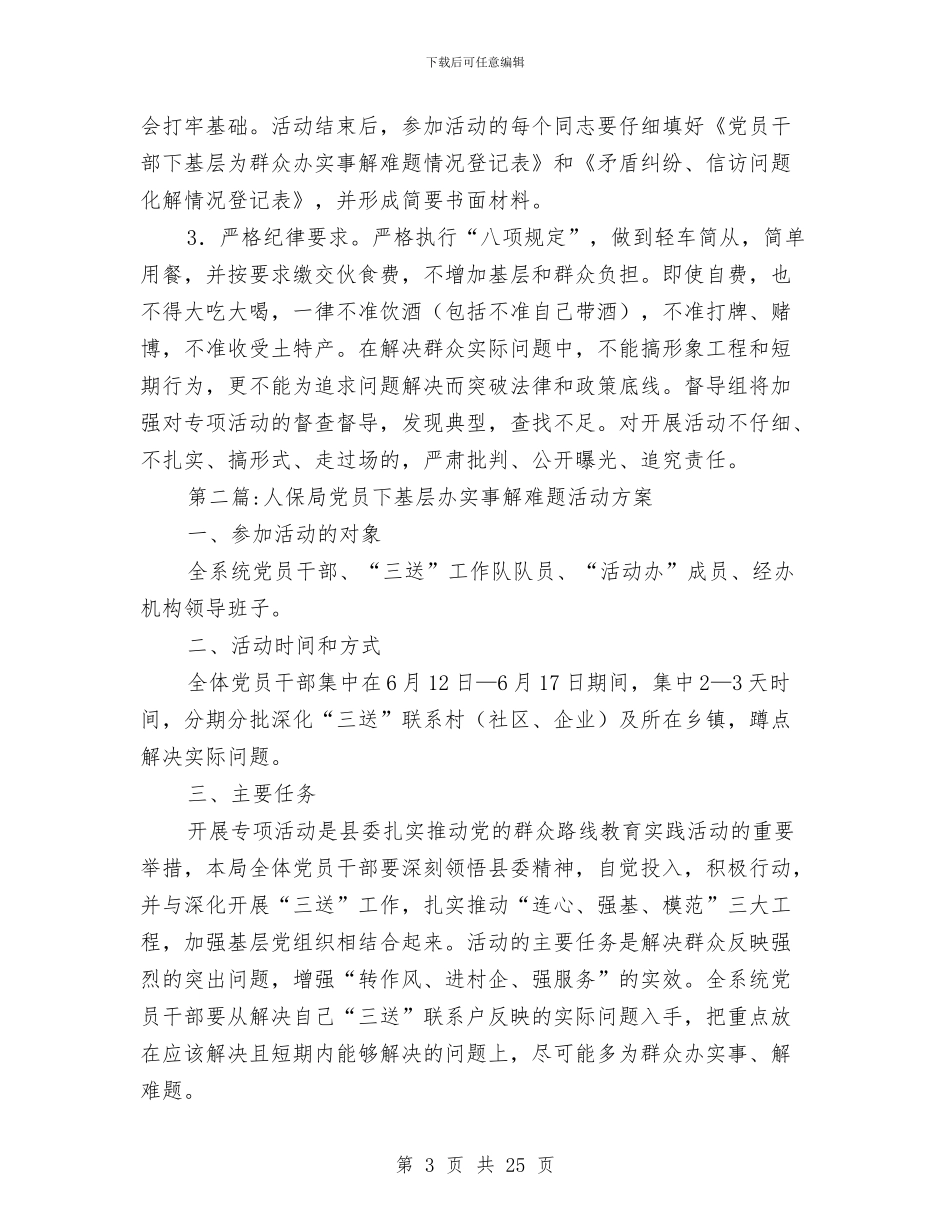 党员下基层办实事解难题活动方案6篇与党员个人创优工作开展计划汇编_第3页