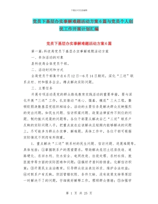 党员下基层办实事解难题活动方案6篇与党员个人创优工作开展计划汇编