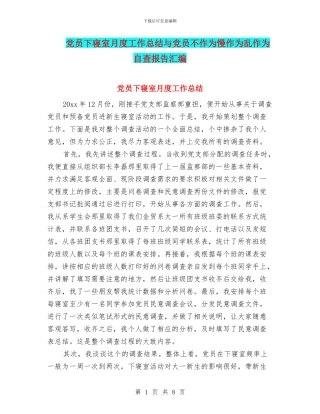 党员下寝室月度工作总结与党员不作为慢作为乱作为自查报告汇编
