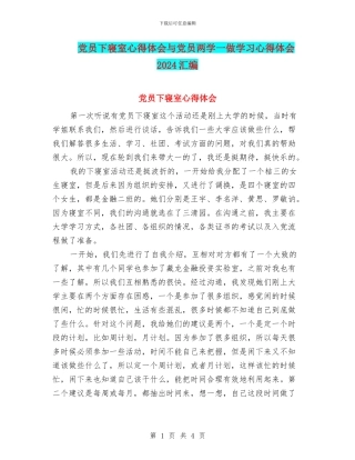 党员下寝室心得体会与党员两学一做学习心得体会2024汇编