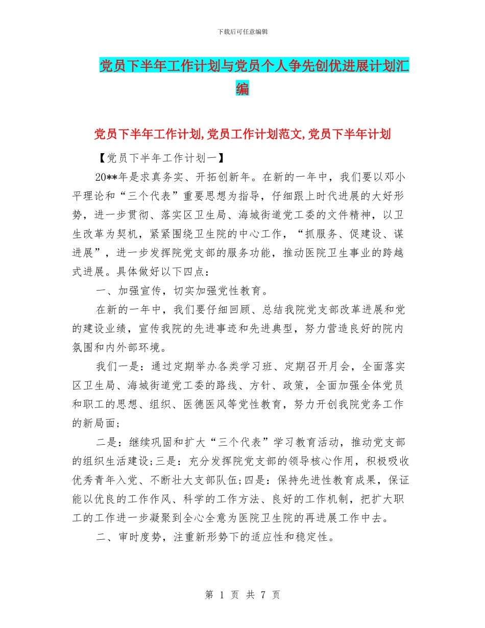 党员下半年工作计划与党员个人争先创优发展计划汇编_第1页