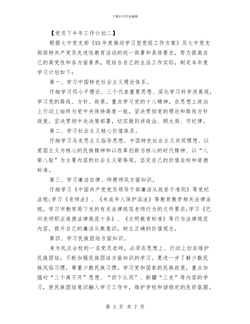 党员下半年工作计划与党员个人争先创优发展计划汇编_第3页
