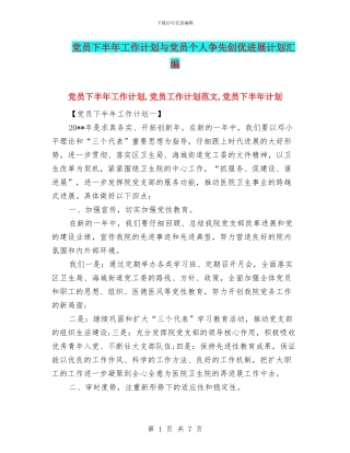 党员下半年工作计划与党员个人争先创优发展计划汇编