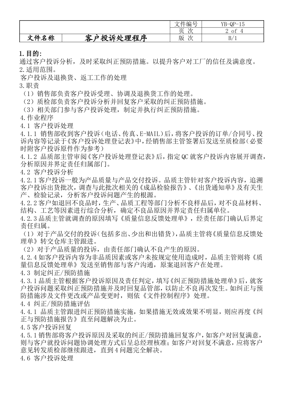 客户投诉处理程序_第2页