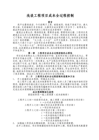 工程项目全过程成本控制-