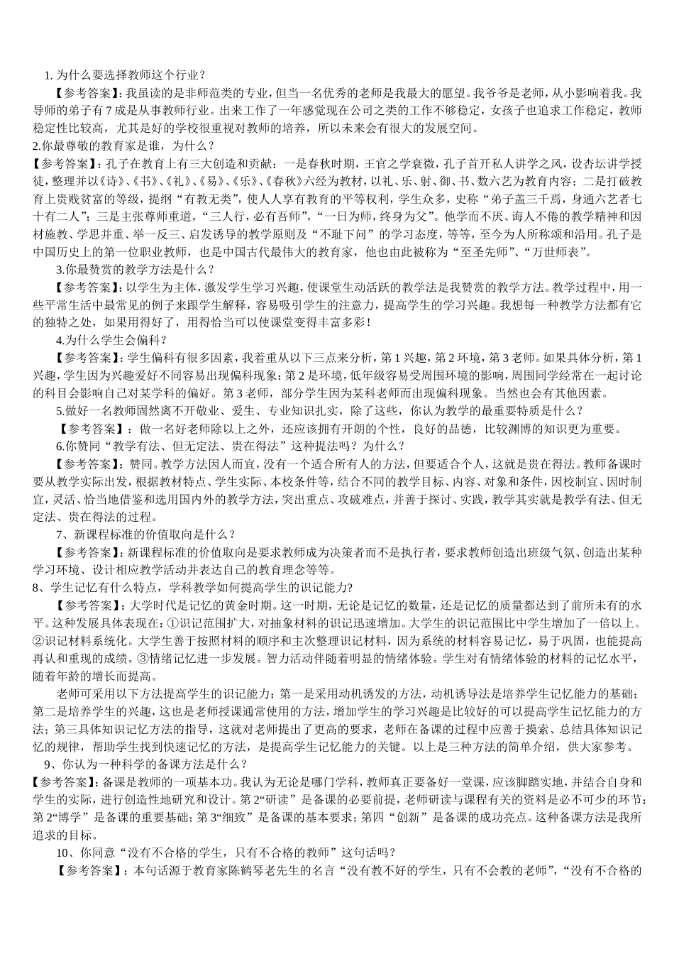 高校教师面试常见问题集_第1页