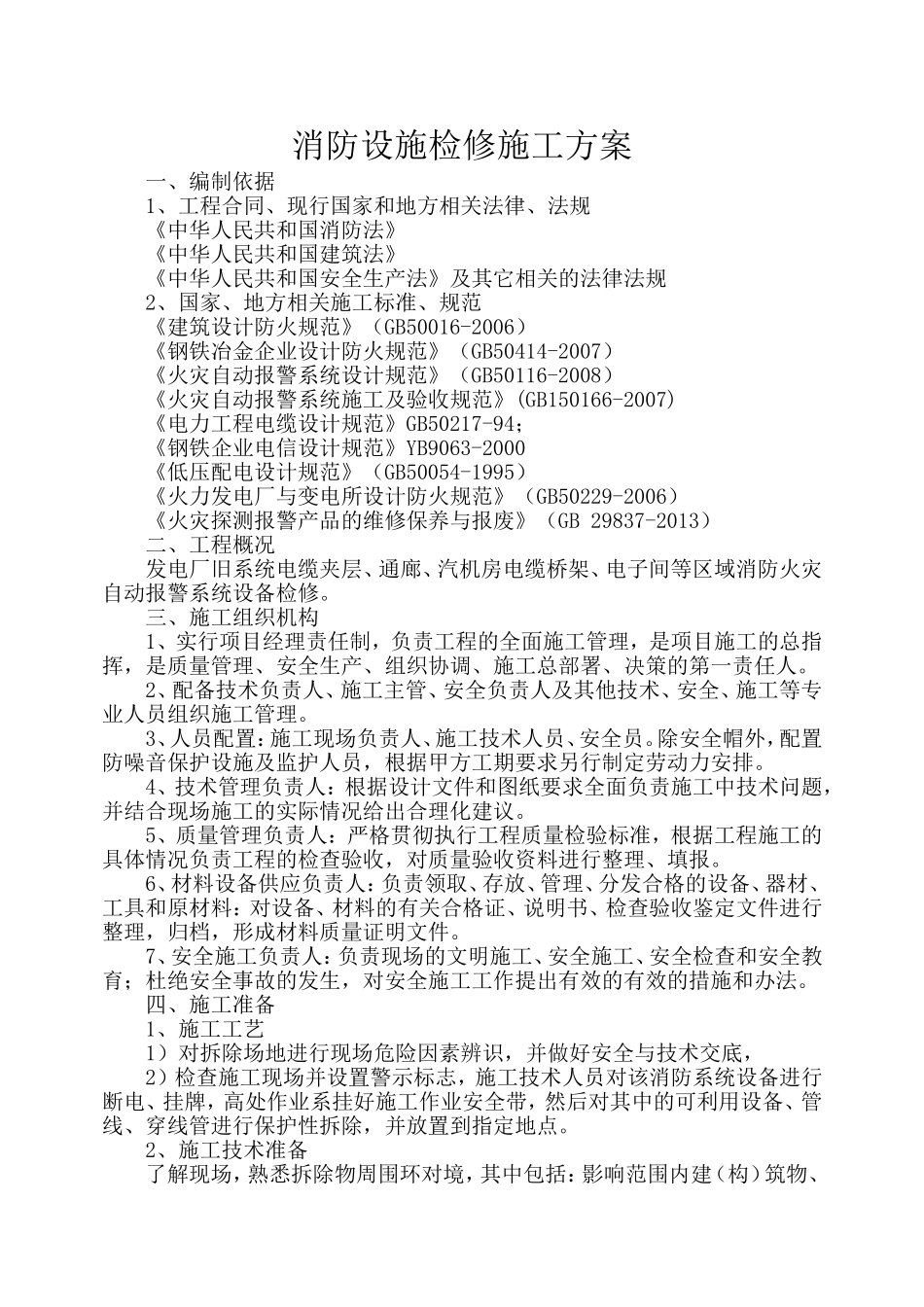 消防设施检修施工方案_第1页